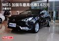 MG5 加裝車最高優(yōu)惠1.6萬(wàn)元 少量現(xiàn)車