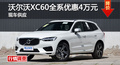 长沙沃尔沃XC60优惠4万元 降价竞争XT5