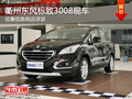 衢州東風(fēng)標(biāo)致3008優(yōu)惠到店詳談 部分現(xiàn)車