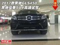 2017款奔馳GLS450 奔馳豪奢SUV高端試駕