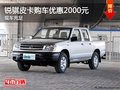 銳騏皮卡提供試乘試駕 購車優(yōu)惠2000元