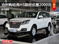 滄州購(gòu)哈弗H5限時(shí)優(yōu)惠2000元 現(xiàn)車(chē)銷(xiāo)售