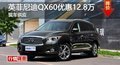 长沙英菲尼迪QX60优惠12.8万 现车供应