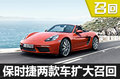 保时捷718 Boxster/911气囊故障启动召回