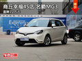 商丘幸福4S店 2014款名爵MG3直降1.2萬元