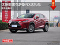 沈陽購(gòu)雷克薩斯NX送禮包 現(xiàn)車搶購(gòu)中