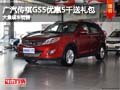長治廣汽傳祺GS5降5千元送禮包 有現車