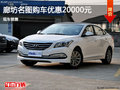 現(xiàn)代名圖優(yōu)惠2萬元 降價競爭日產(chǎn)軒逸