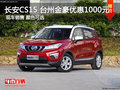 長安CS15 臺州金豪優惠1000元