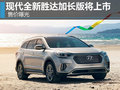 現(xiàn)代全新勝達(dá)加長(zhǎng)版將上市 售價(jià)曝光-圖
