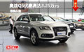 奧迪Q5優惠高達3.25萬元 新車試駕促銷