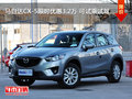 马自达CX-5限时优惠3.2万 可试乘试驾