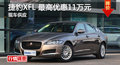 长沙捷豹XFL优惠11万 降价竞争奔驰C级