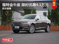 武漢福特金牛座 限時優(yōu)惠直降4.1萬元