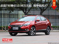 啟辰T90售價10.98萬元起  競爭陸風X7