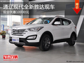 通遼現(xiàn)代全新勝達(dá)優(yōu)惠10000元 現(xiàn)車(chē)銷(xiāo)售