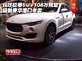 玛莎拉蒂SUV108万预定 极致奢华港口专卖