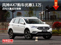 东风风神南宁优惠1.1万元 店内大量现车