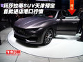 玛莎拉蒂SUV天津预定 首批进店港口行情