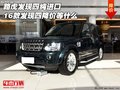 路虎發(fā)現(xiàn)四純進(jìn)口 16款發(fā)現(xiàn)四降價等什么