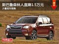 斯巴鲁森林人优惠高达1.5万 少量现车