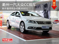 衢州一汽大众CC最高优惠3000元 部分现车