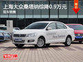 運城上海大眾桑塔納綜降0.9萬元 有現(xiàn)車