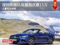 深圳奔馳SL級(jí)優(yōu)惠15萬 競爭捷豹F-TYPE