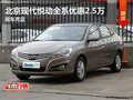 北京現代悅動全系優惠2.5萬 現車充足