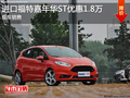 進(jìn)口福特嘉年華ST優(yōu)惠1.8萬 現(xiàn)車銷售