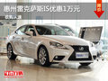 惠州雷克萨斯IS优惠现金1万元 部分现车