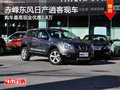 赤峰東風(fēng)日產(chǎn)逍客最高直降1.8萬 有現(xiàn)車