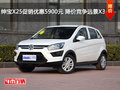 紳寶X25促銷優(yōu)惠5900元 降價(jià)競(jìng)爭(zhēng)遠(yuǎn)景X3