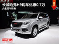 长城哈弗H9购车优惠0.7万 店内少量现车