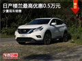 樓蘭現(xiàn)車在售 購(gòu)車享最高5000元優(yōu)惠