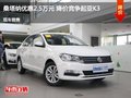 大眾桑塔納優(yōu)惠2.5萬元 降價競爭起亞K3