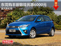 東莞購(gòu)豐田致炫優(yōu)惠6000元 有少量現(xiàn)車