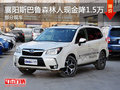 襄阳斯巴鲁森林人现金降1.5万 部分现车