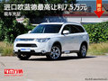 進口歐藍德最高讓利7.5萬元 現(xiàn)車充足