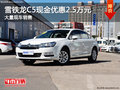 雪鐵龍C5最高現(xiàn)金優(yōu)惠2.5萬元 現(xiàn)車充足