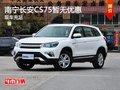 萬友長安CS75少量現(xiàn)車銷售  暫無優(yōu)惠