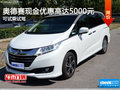 奥德赛店内现金优惠5000元 欢迎试乘试驾