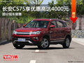 長(zhǎng)安CS75優(yōu)惠4000元 降價(jià)競(jìng)爭(zhēng)哈弗H6