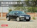 重慶購邁騰金融優惠三選一 有現車在售