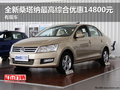全新桑塔納最高綜合優(yōu)惠14800元 有現(xiàn)車