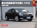 重慶君越最高可優惠1.5萬元 有現車在售