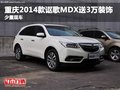重慶2014款謳歌MDX送3萬(wàn)裝飾 少量現(xiàn)車(chē)