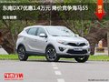 東南DX7優(yōu)惠1.4萬元 降價競爭海馬S5