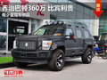 超300萬SUV 喬治巴頓現(xiàn)車360萬比賓利貴