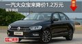 岳阳一汽大众宝来降价1.2万